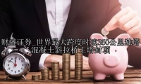世界最大跨度时速350公里独塔混凝土斜拉桥主塔封顶