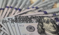 实盘配资 App：解锁投资潜能，提升财务弹性
