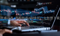 炒股软件APP排名：大智慧下载指南
