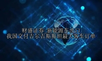 新能源车出口 我国交付吉尔吉斯斯坦最大客车订单