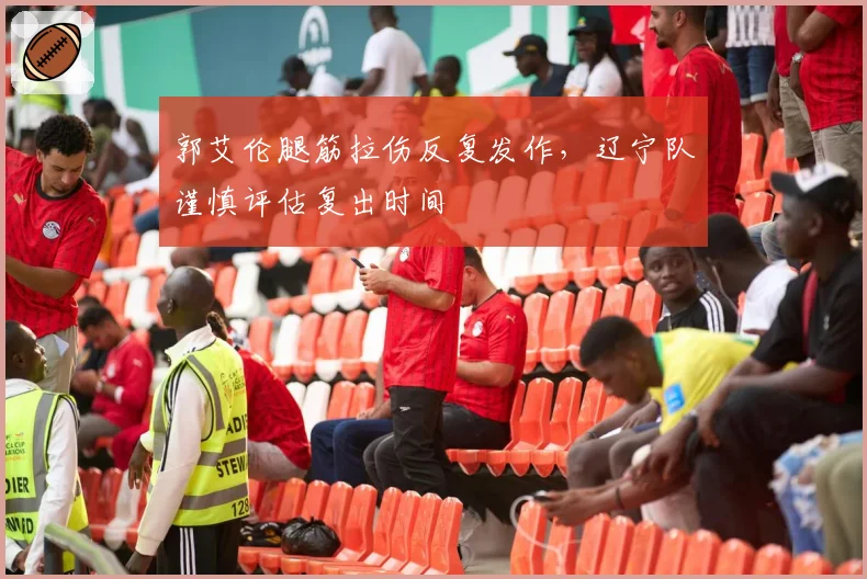 郭艾伦腿筋拉伤反复发作,辽宁队谨慎评估复出时间