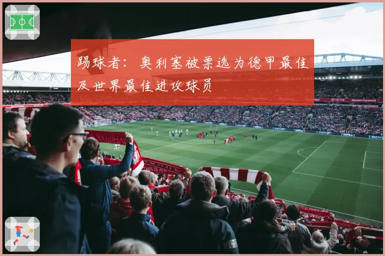 踢球者：奥利塞被票选为德甲最佳及世界最佳进攻球员