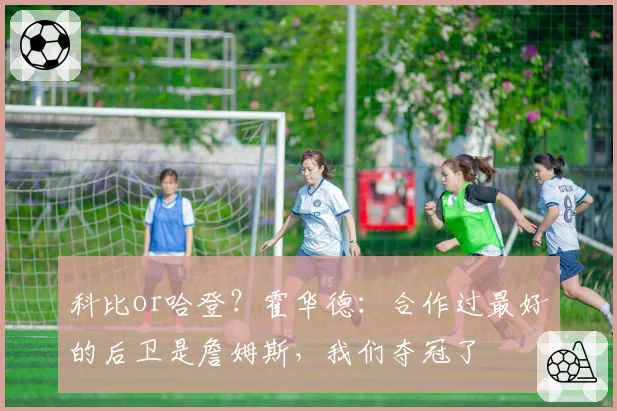 科比or哈登？霍华德：合作过最好的后卫是詹姆斯，我们夺冠了