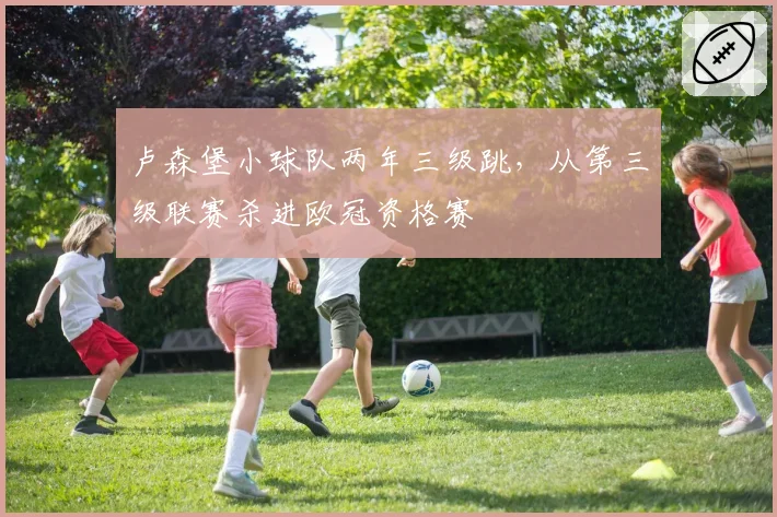 卢森堡小球队两年三级跳，从第三级联赛杀进欧冠资格赛